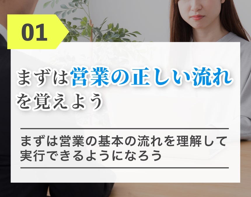 まずは営業の正しい流れを覚えよう