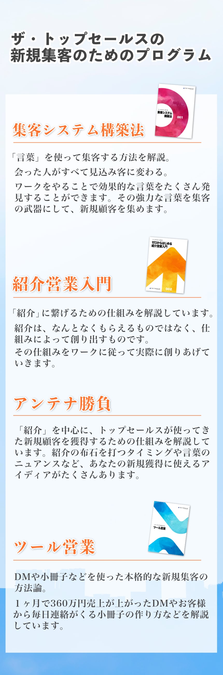 ザ・トップセールスの新規集客のためのプログラム